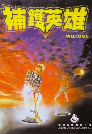 补锅英雄