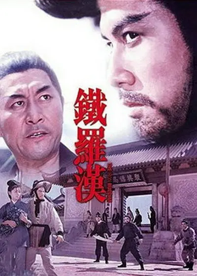 铁罗汉
