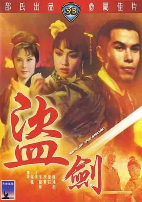 盗剑