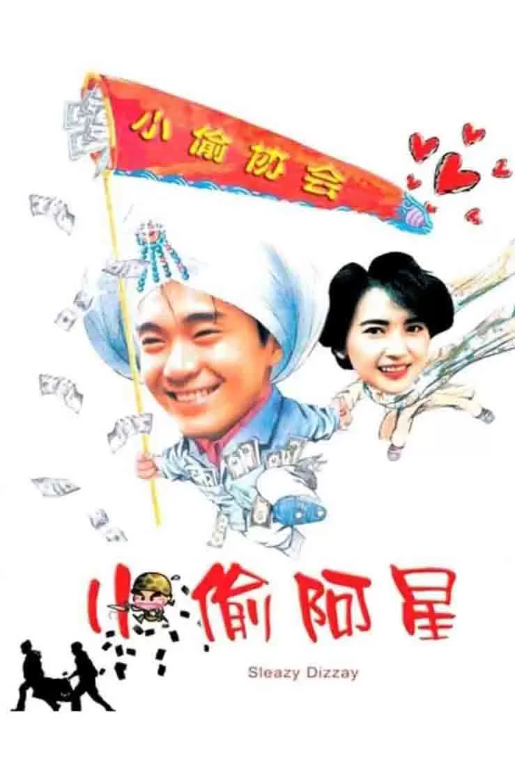 小偷阿星