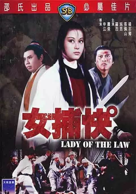 女捕快封面图