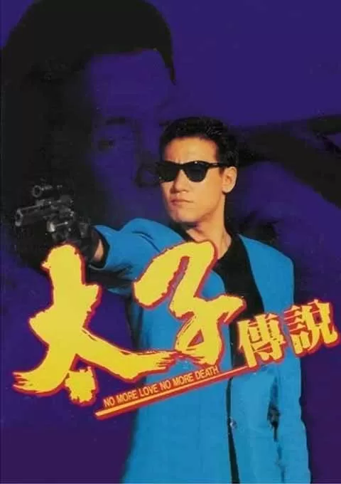 太子传说