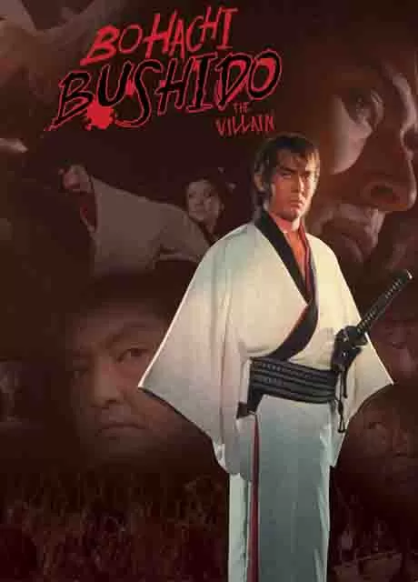 忘八武士道 无赖封面图