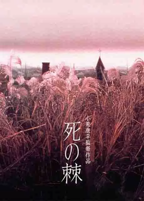 死之棘封面图