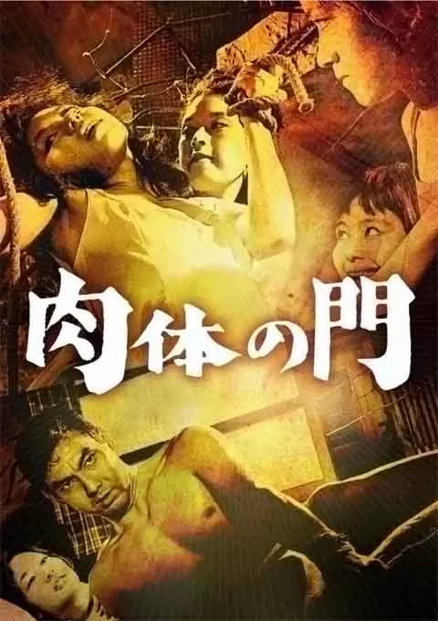 肉体之门