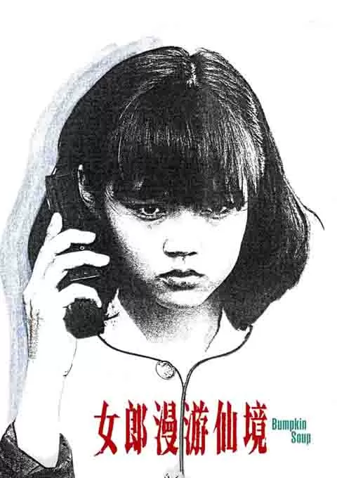 女郎漫游仙境
