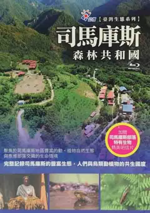 司马库斯：森林共和国封面图
