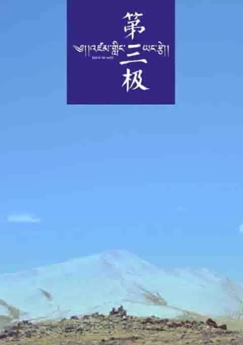 第三极