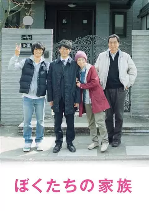 我们的家族