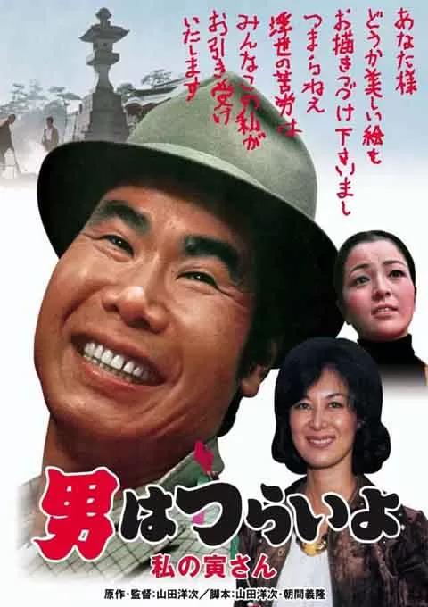 寅次郎的故事12：我的寅先生封面图