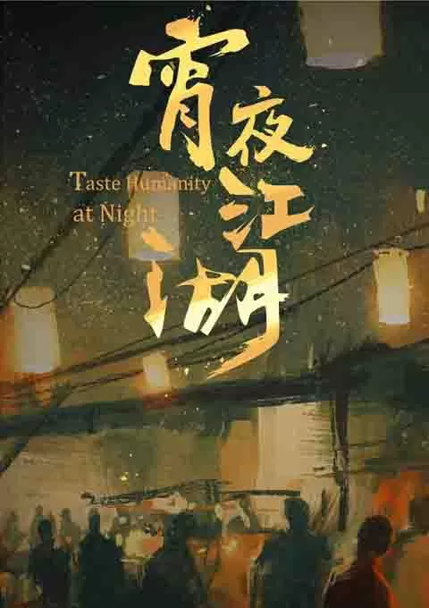 宵夜江湖 第1-3季