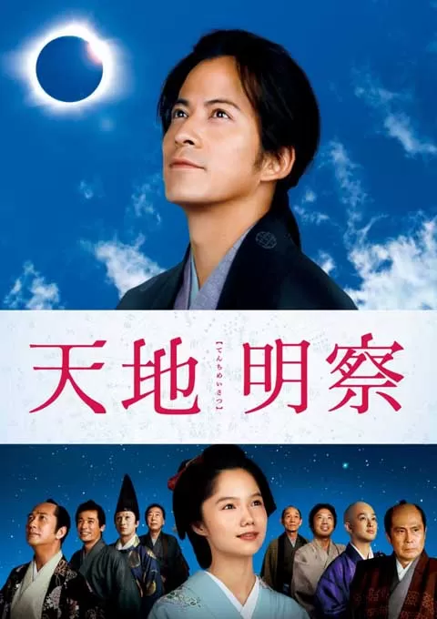 天地明察