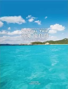 实境之旅：冲绳庆良间
