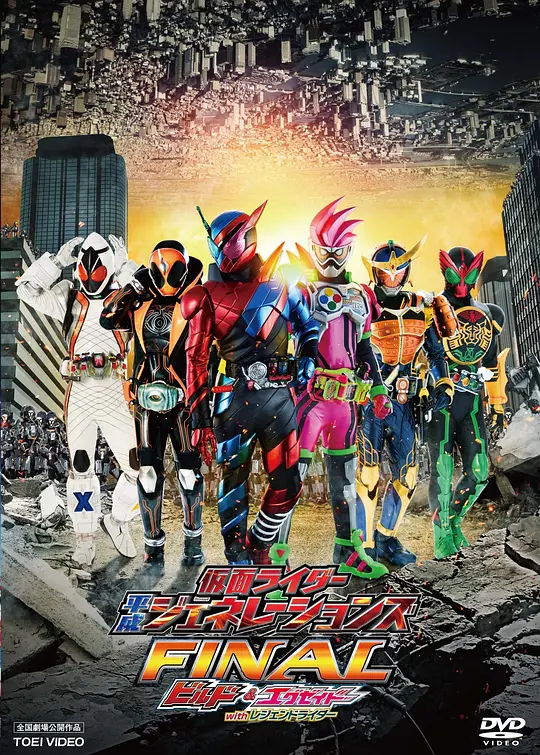 假面骑士平成世代 FINAL Build &amp; EX-AID with 传说骑士封面图