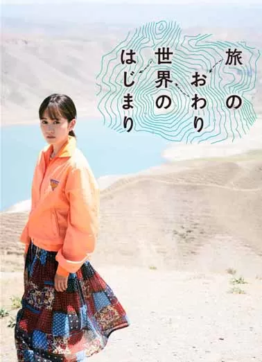 旅途的结束，世界的开始封面图