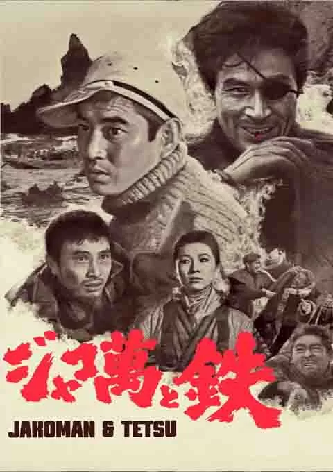 恶棍万和铁
