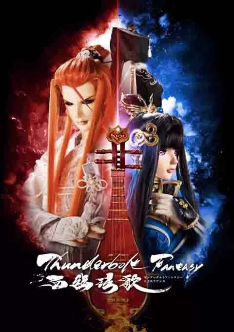 霹雳奇幻 西幽玹歌封面图