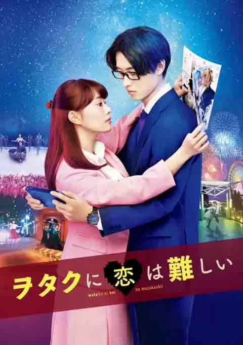 宅男腐女恋爱真难封面图