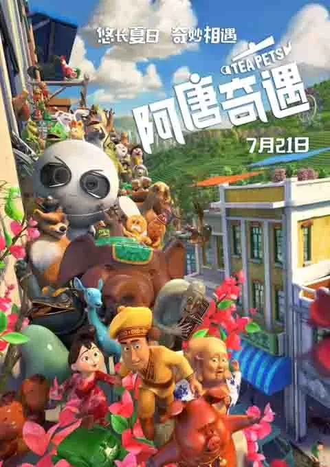 阿唐奇遇封面图