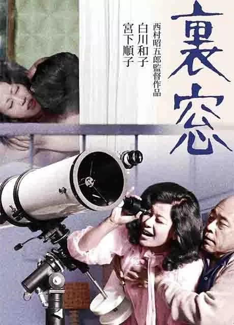 午后情事·后窗封面图