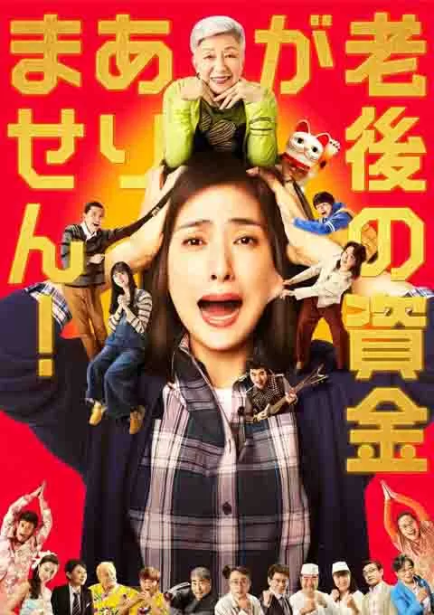没有养老的资金