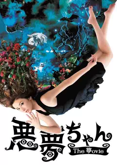恶梦小姐 梦影版封面图