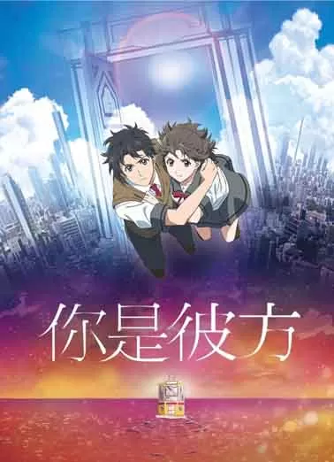 你是彼方