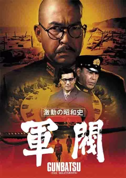 激动的昭和史 军阀封面图