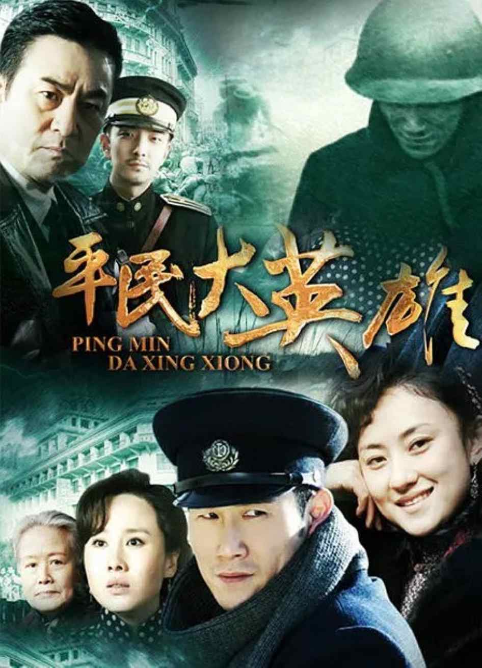平民大英雄封面图
