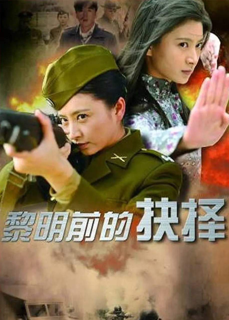 黎明前的抉择封面图