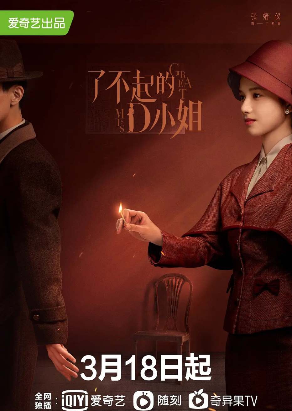 了不起的D小姐