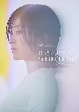 宇多田光：SCIENCE FICTION 2024巡回演唱会封面图