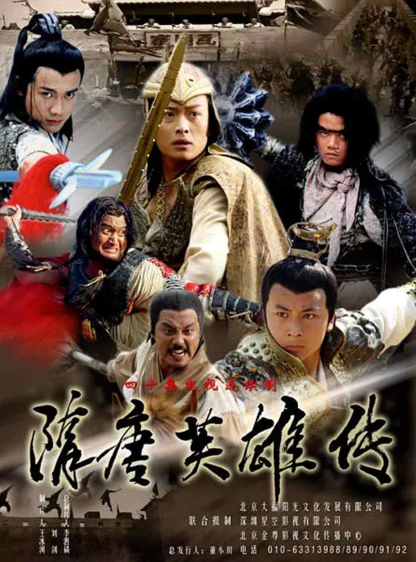 隋唐英雄传封面图