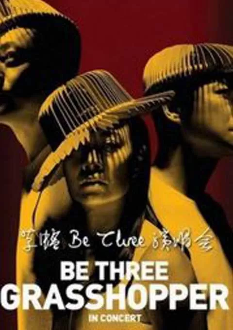 草蜢 Be Three香港红馆演唱会封面图