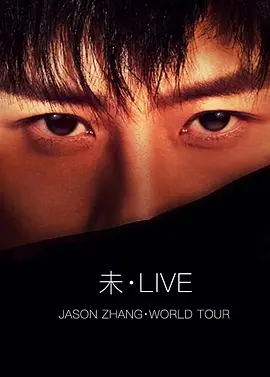 张杰 2019【未·LIVE】全球巡回演唱会封面图