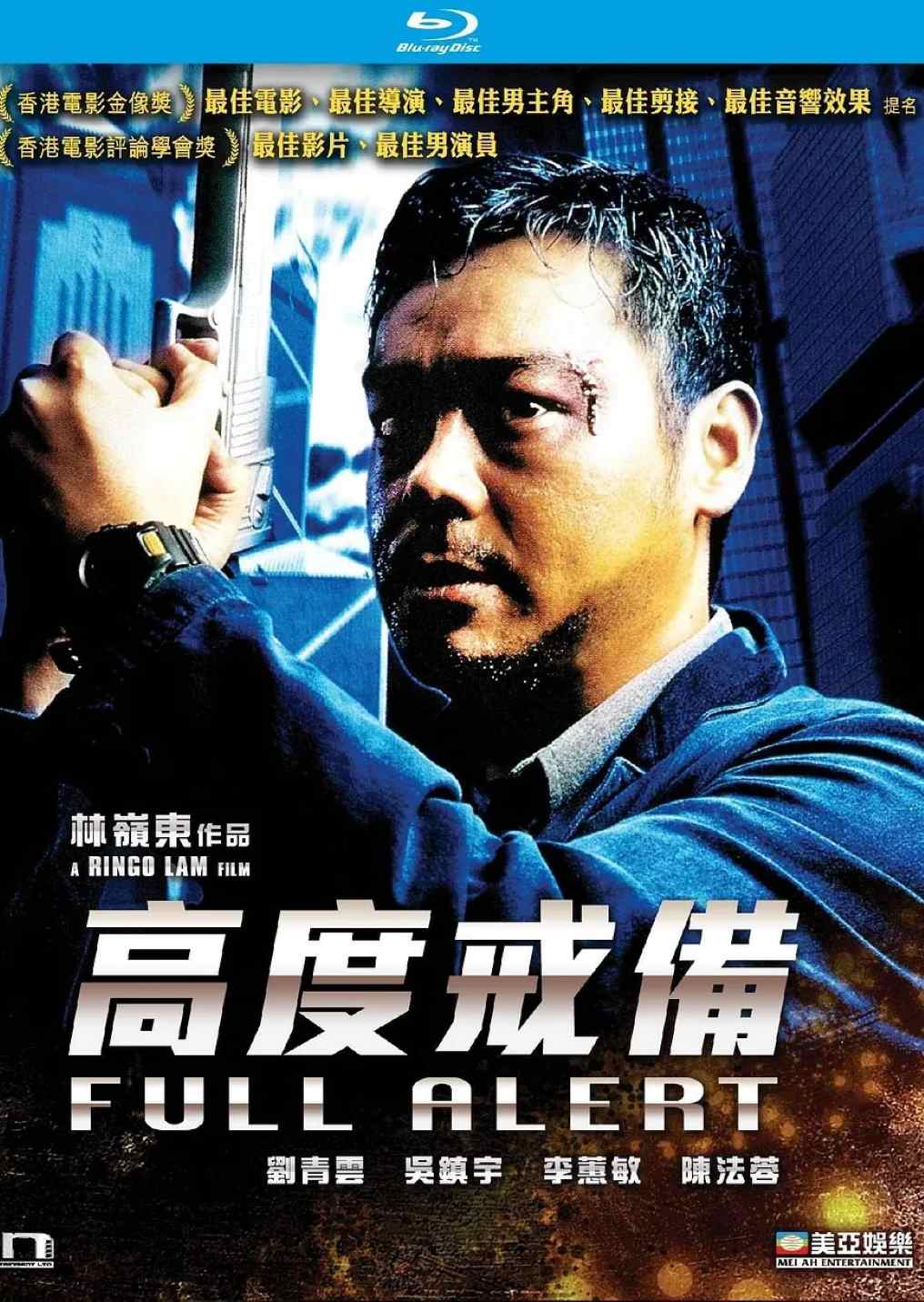高度戒备
