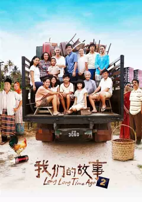 我们的故事2封面图
