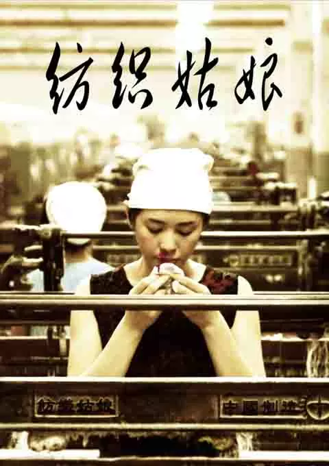 纺织姑娘封面图