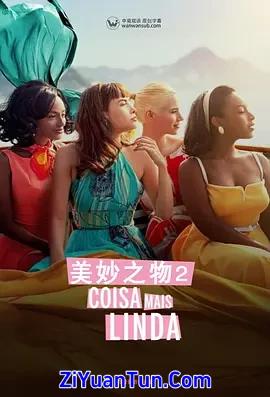 美妙之物 第二季