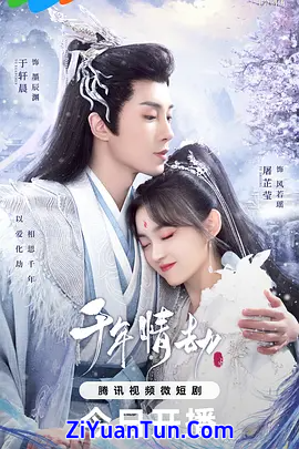 千年情劫封面图