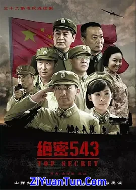 绝密543封面图