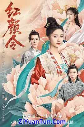 红颜令