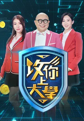 攻你上大学封面图
