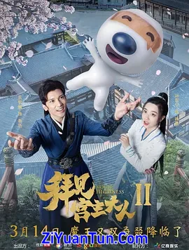 拜见宫主大人2