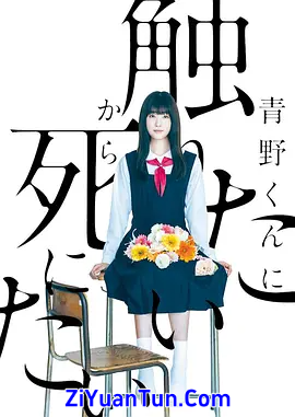 为了触摸青野同学，所以我想死
