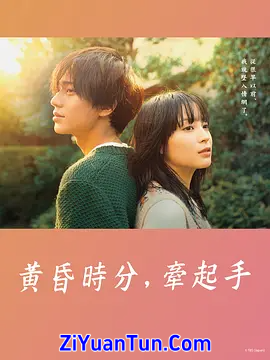 黄昏时分，牵着手封面图