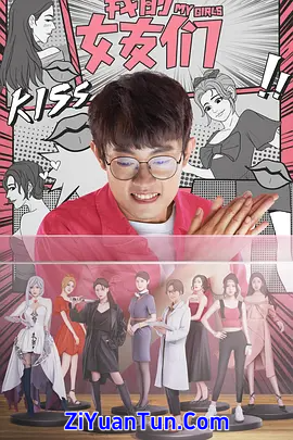 我的女友们封面图