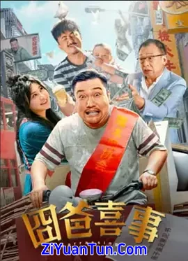 囧爸喜事封面图