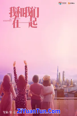 我和我们在一起封面图
