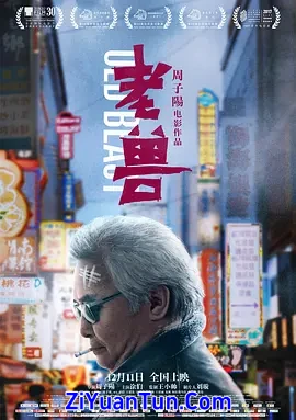 老兽